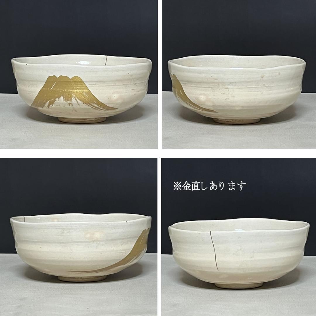 十六代 永楽善五郎 即全 仁清写 不二茶碗 共箱 富士 抹茶碗 【k3463】