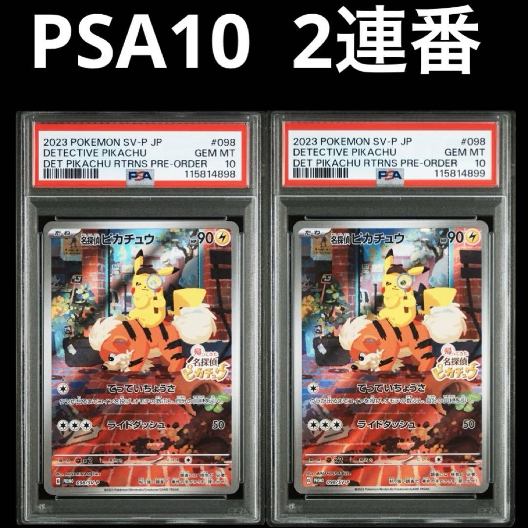【Buyee Droozo OK！】 PSA10 2連番　名探偵ピカチュウ