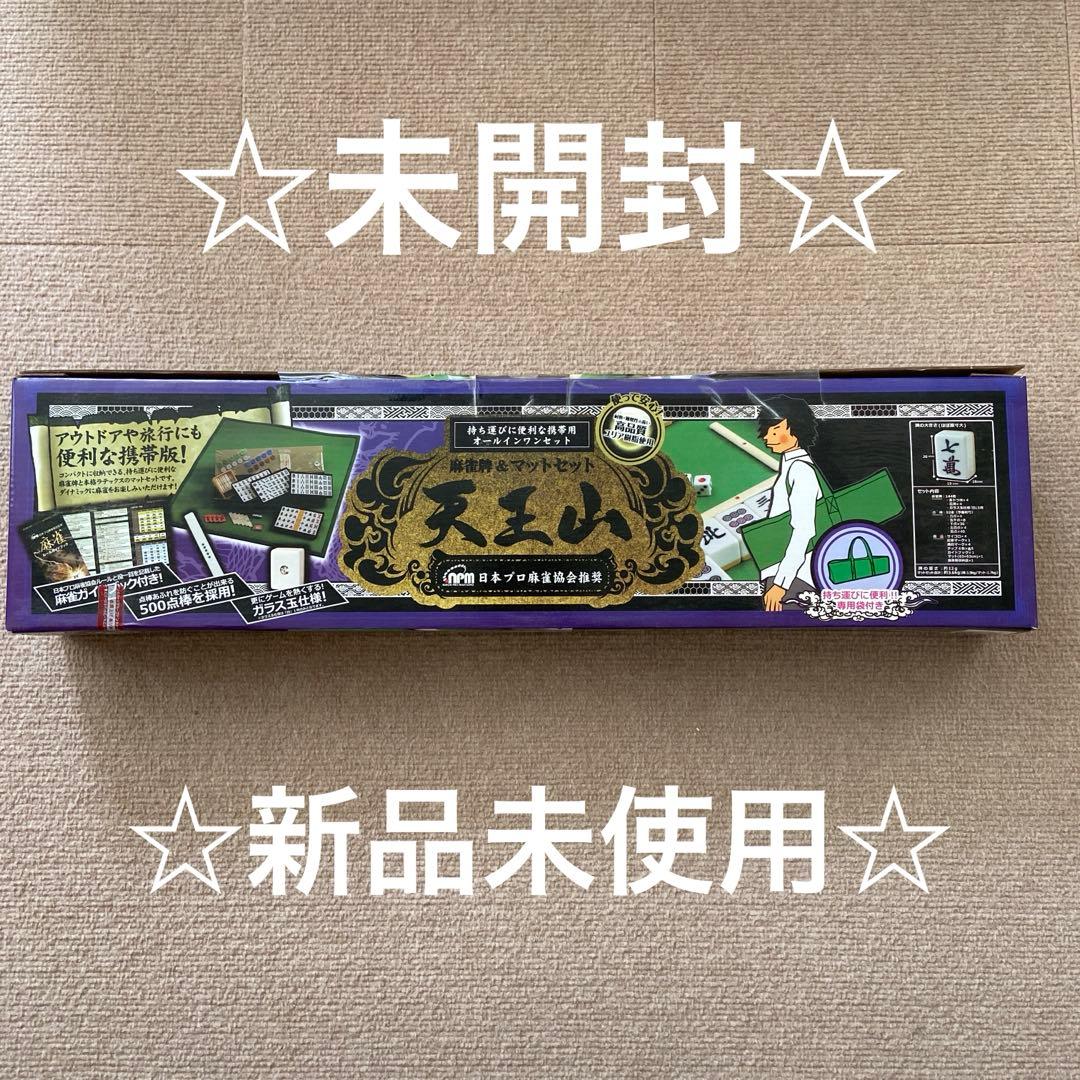 麻雀牌&マットセット　天王山