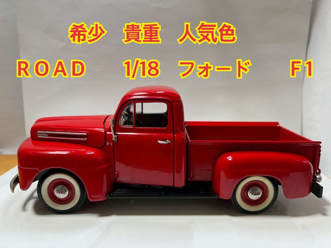 ミニカー フォードＦ1 ROAD 1/18 京商 ホットウィール ミニチャンプス