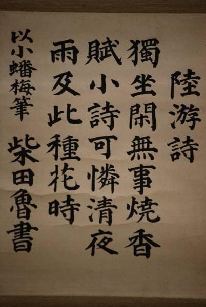 不詳/作者不詳/陸游詩/布袋屋掛軸HC-606