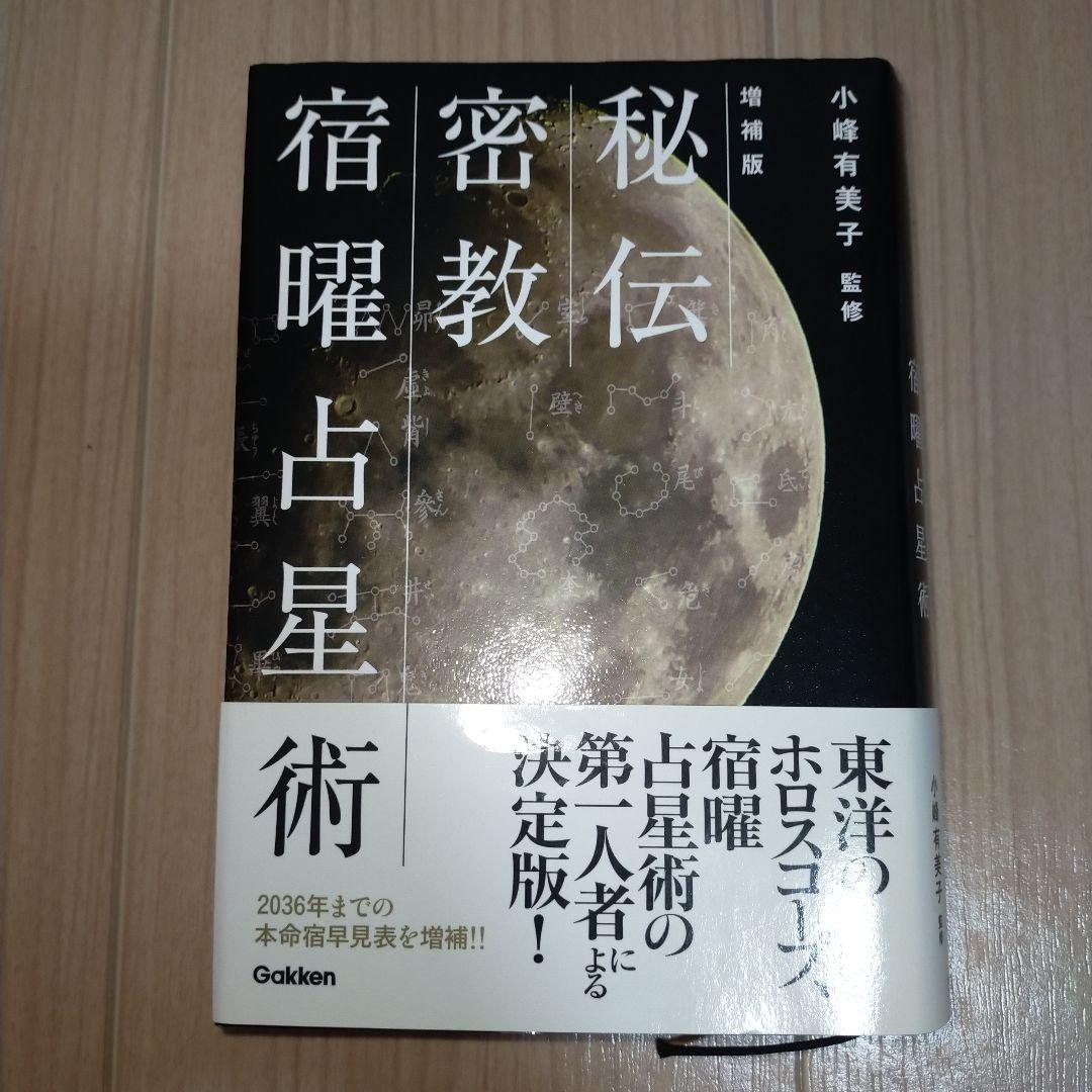 秘伝 密教宿曜占星術　帯付き。