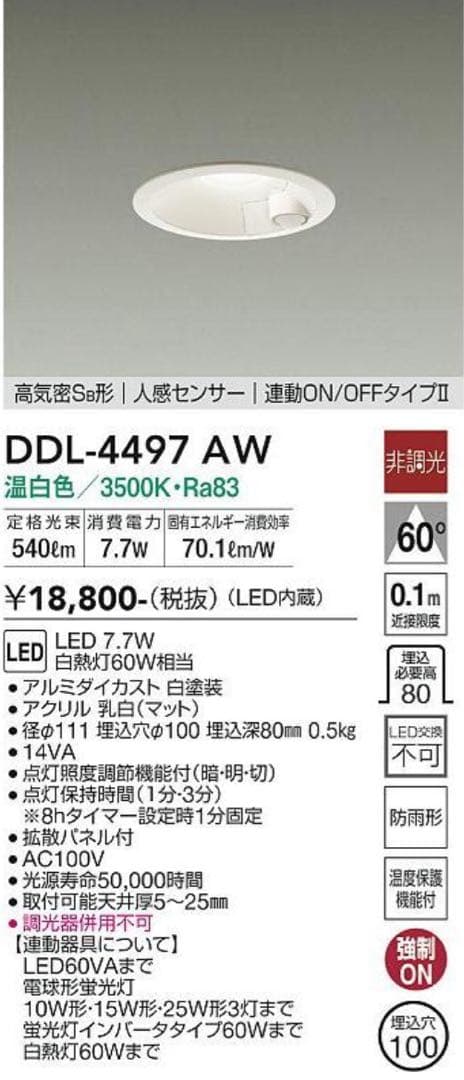 こうき　DAIKO人感センサーダウンライト DDL-4497 AW 3台