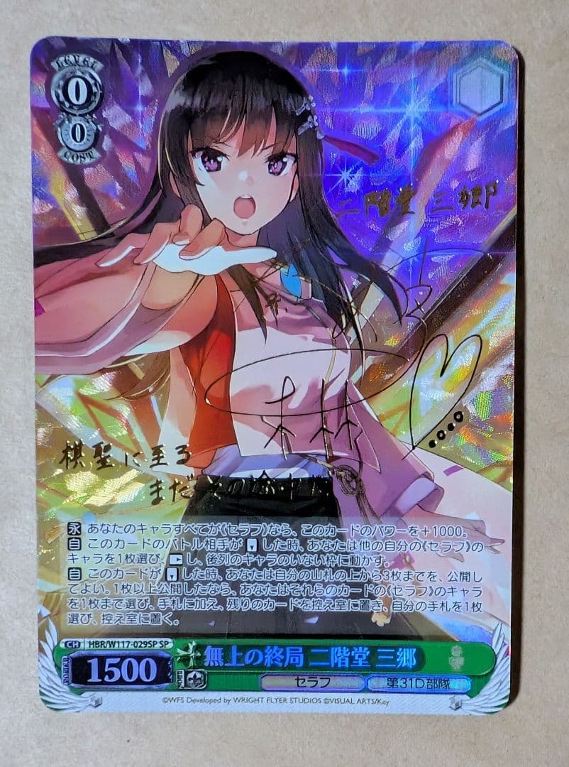 ヴァイス　無上の終局 二階堂三郷 SP ヘブンバーンズレッド