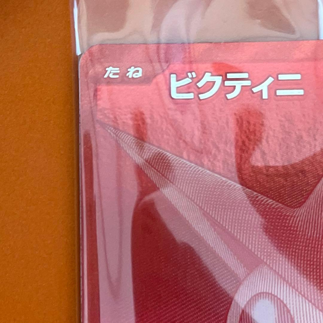 ビクティニ BWR 288/SV-P 未開封