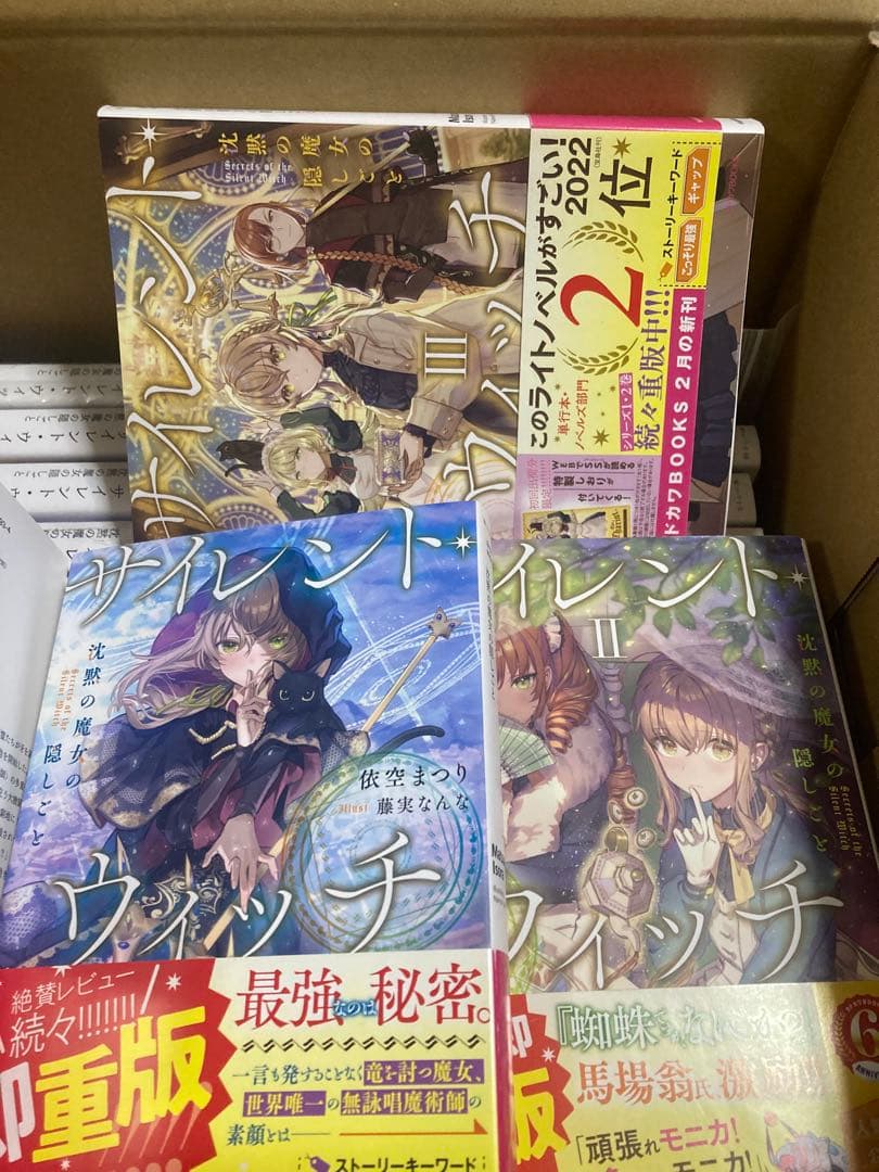 サイレントウィッチ　ほぼ初版