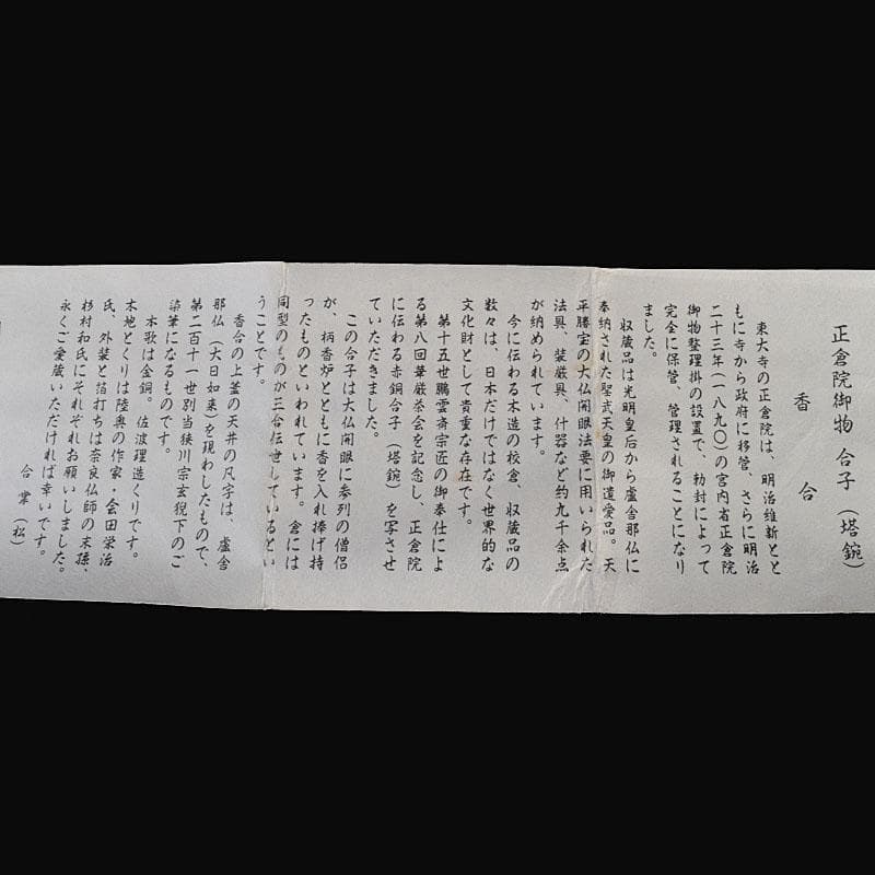 茶道具　東大寺古材　会田栄治・杉村和作　赤銅合子写　香合　共布共箱　MR9441