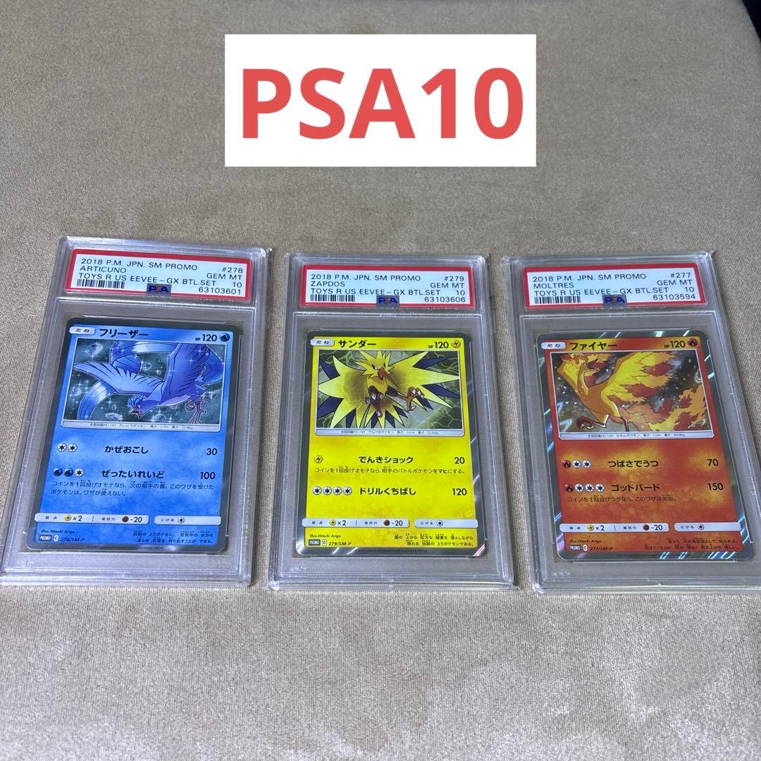 PSA10 トイザらス 限定 プロモ フリーザー サンダー ファイヤー 最安値