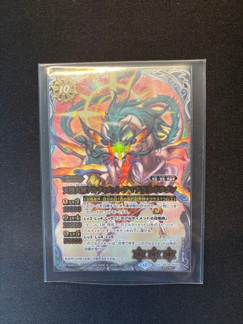 天啓大神アルティメット・アマテラス・ドラゴン シークレットレア