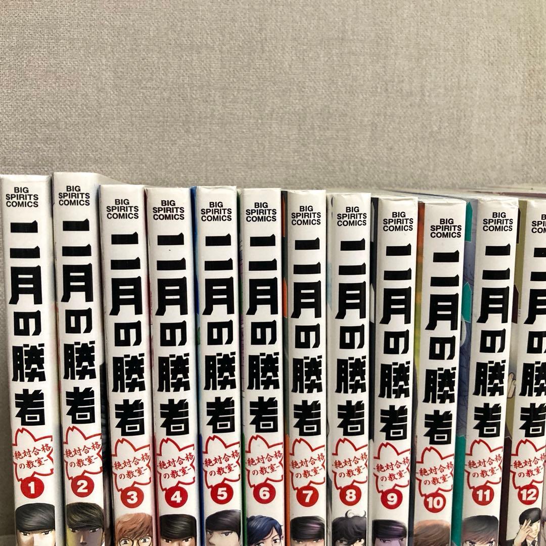 二月の勝者　絶対合格の教室　全巻　送料込み