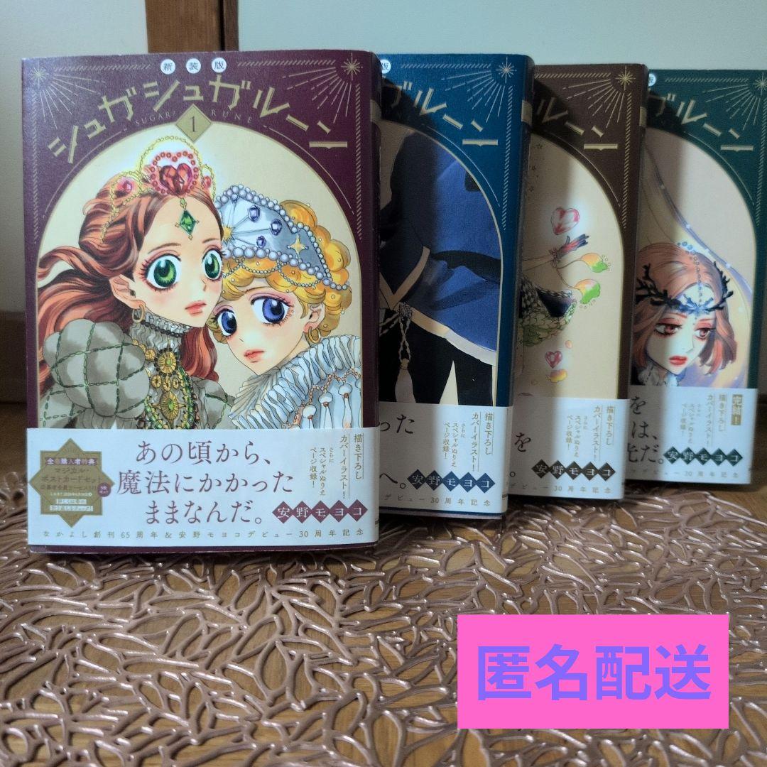 (初版)シュガシュガルーン／新装版全4巻セット (全て帯付き)