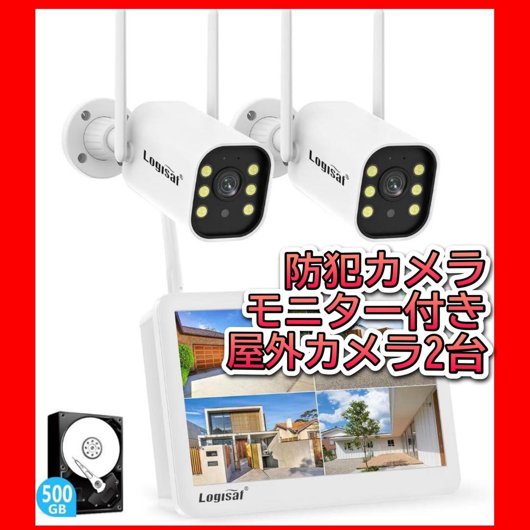 モニター付き❗️500万画素 信号強化 防犯カメラ 屋外2台 ワイヤレス IP66
