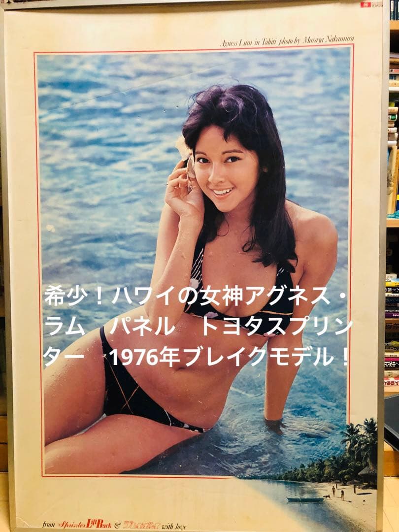 希少！ハワイの女神アグネス・ラム　パネル　トヨタスプリンター　1976年ブレイク