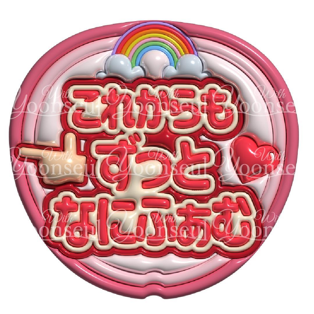 ななみ　なにわ男子うちわ　長尾謙杜・西畑大吾（超々おいそぎ便・フル仕上げ）