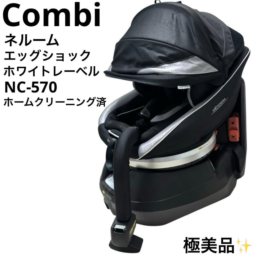 極美品 コンビ Combi WL ネルーム エッグショック NC-570