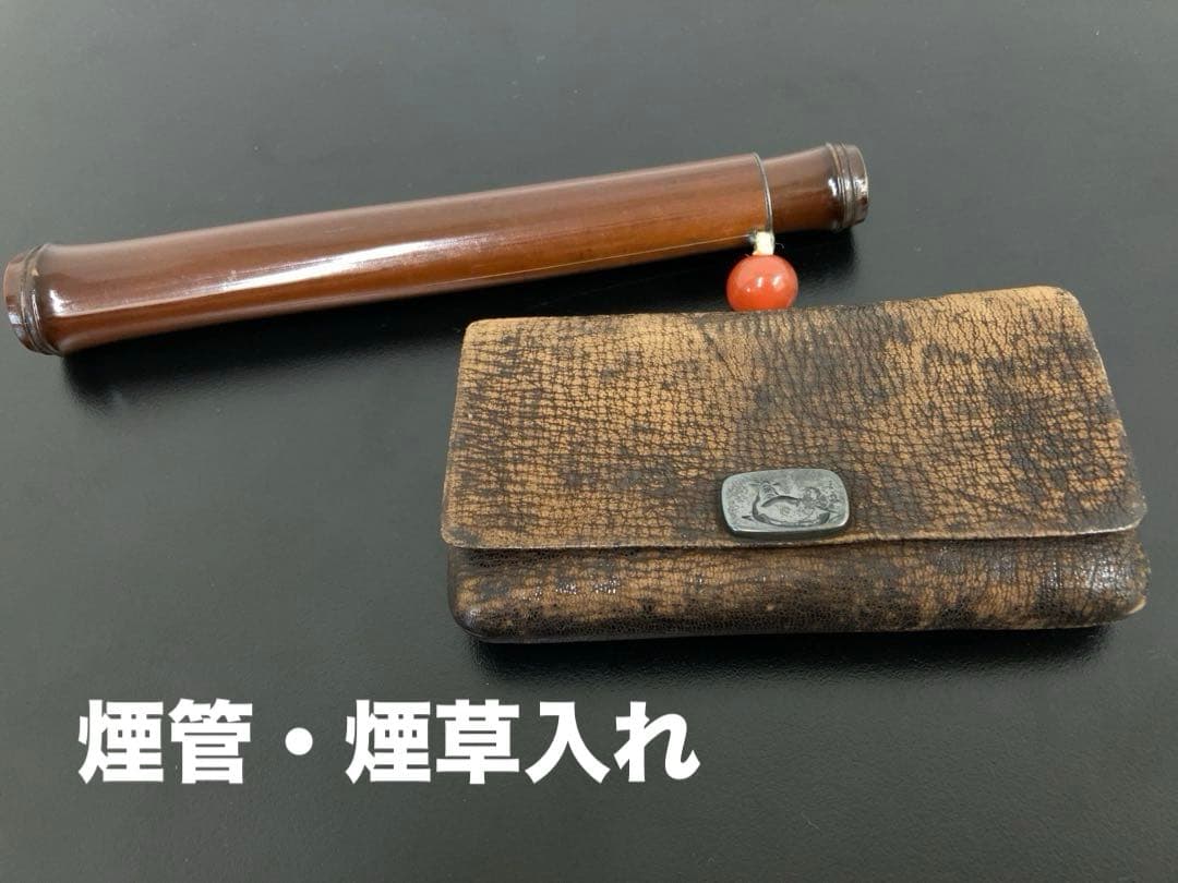骨董品　煙管・煙草入れ