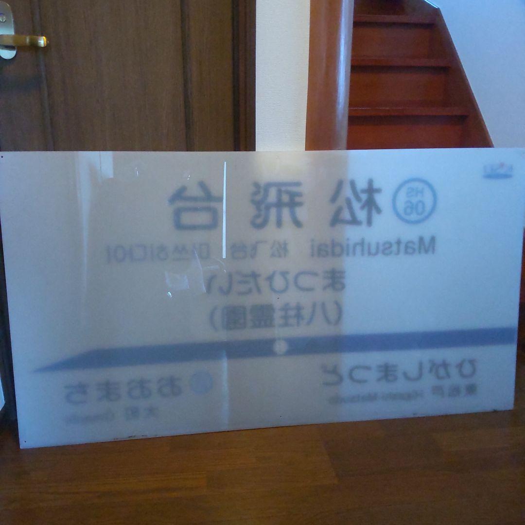 ◎駅名標北総線HS06松飛台