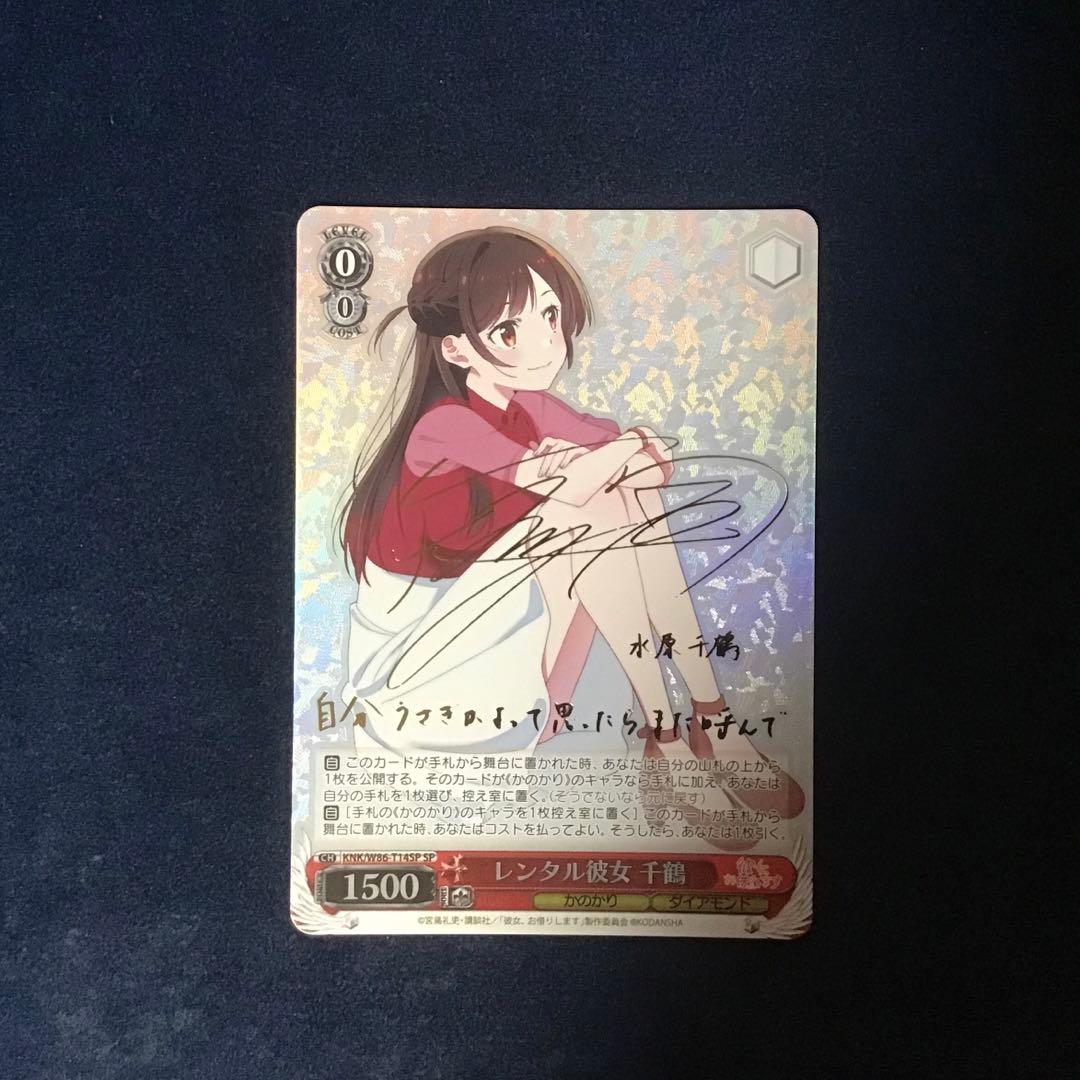 ヴァイスシュヴァルツ レンタル彼女 千鶴 SP サイン