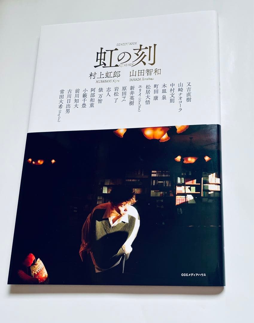 村上虹郎　サイン入り 写真集 虹の刻