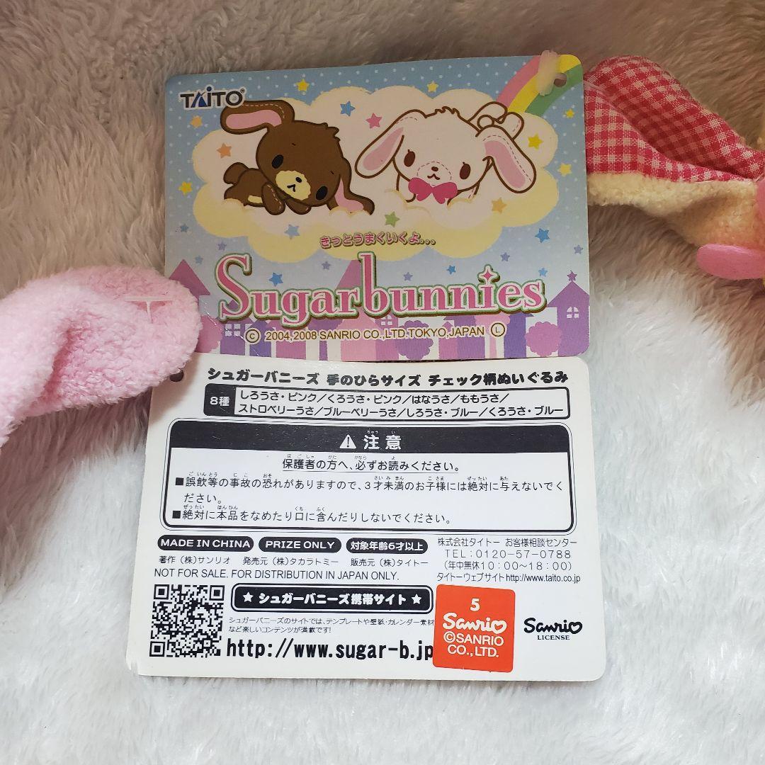 サンリオ シュガーバニーズ ぬいぐるみセット