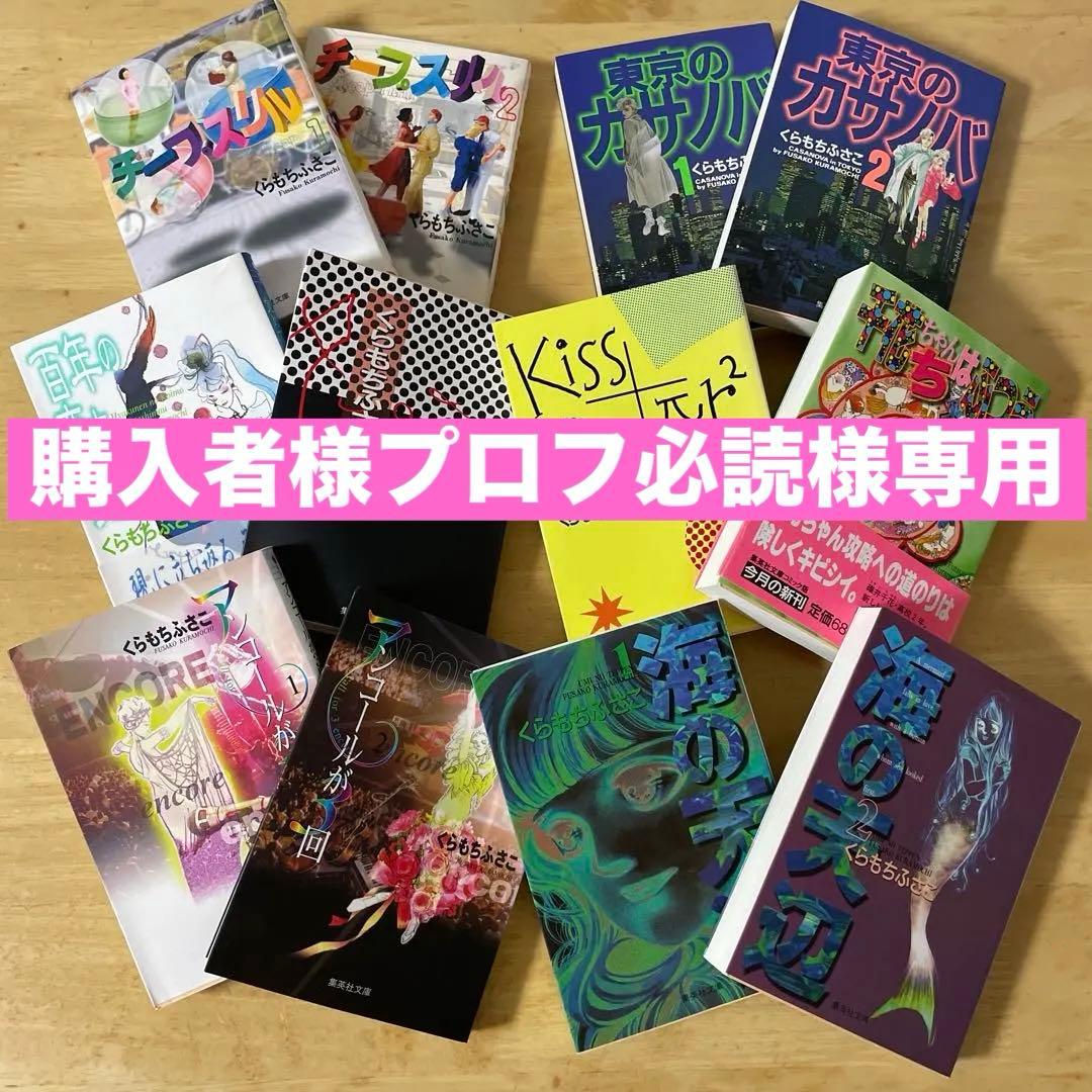 購入者様プロフ必読！くらもちふさこほか少女漫画 全巻セット❣️