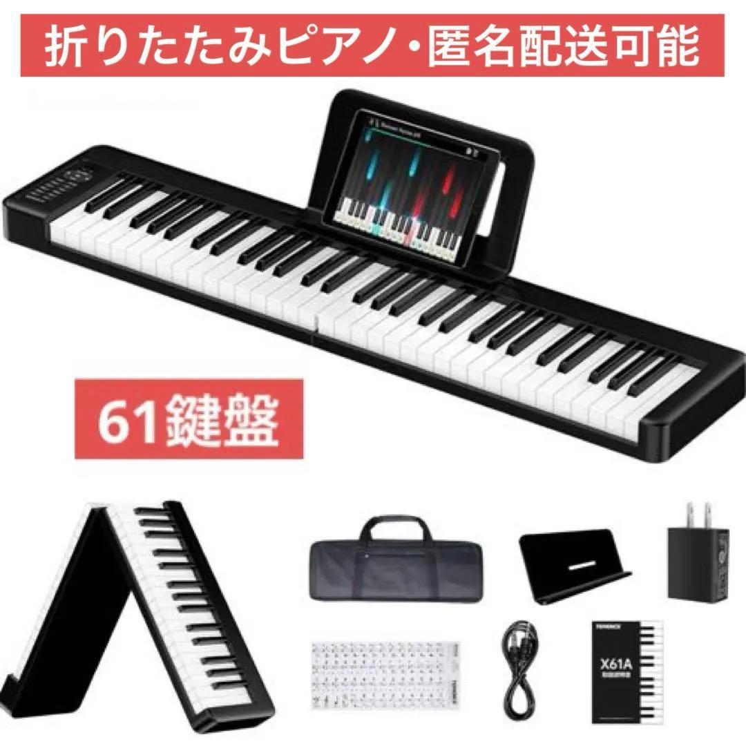 電子ピアノ 折り畳み タッチレスポンス61鍵盤 ポータブル キーボードピアノ