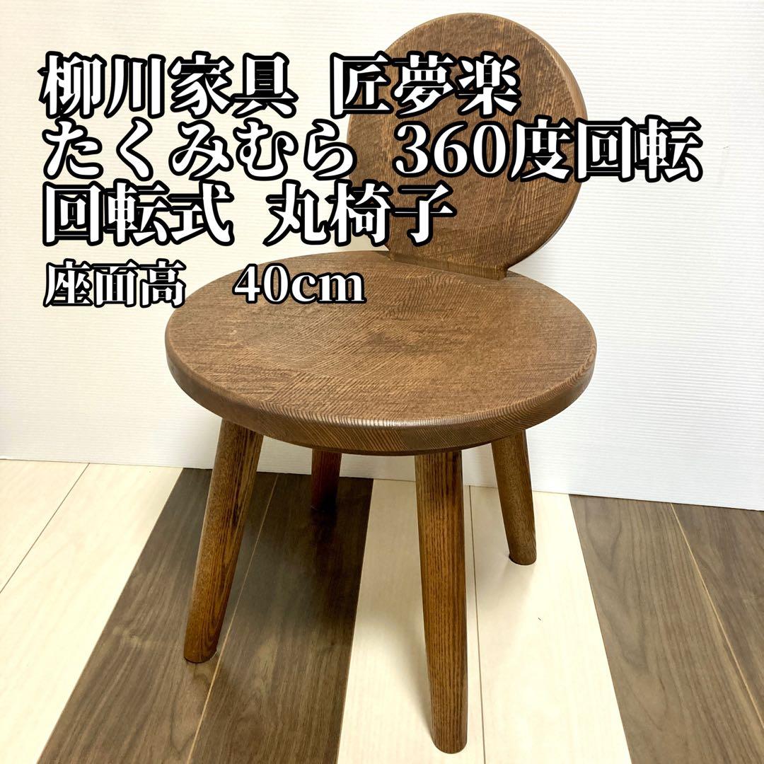 柳川家具 匠夢楽 たくみむら 360度回転 回転式丸椅子 チェア 座面40cm