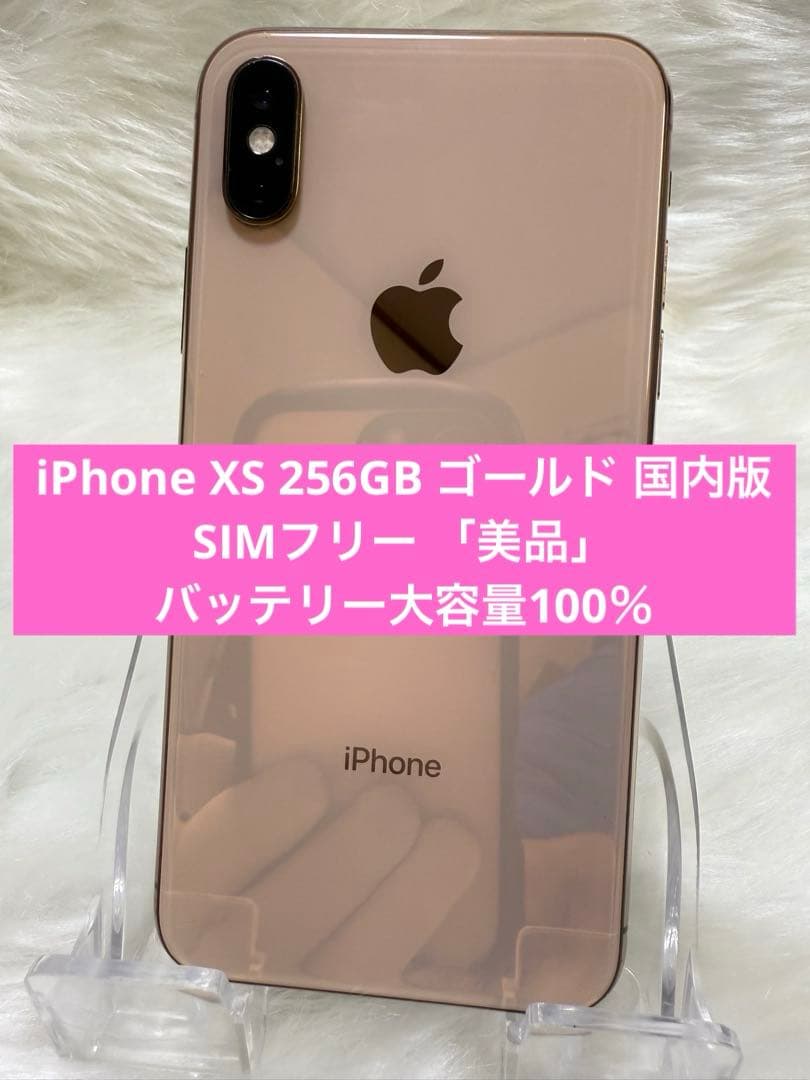 iPhone XS 256GB ゴールド 国内版SIMフリー バッテリー100％