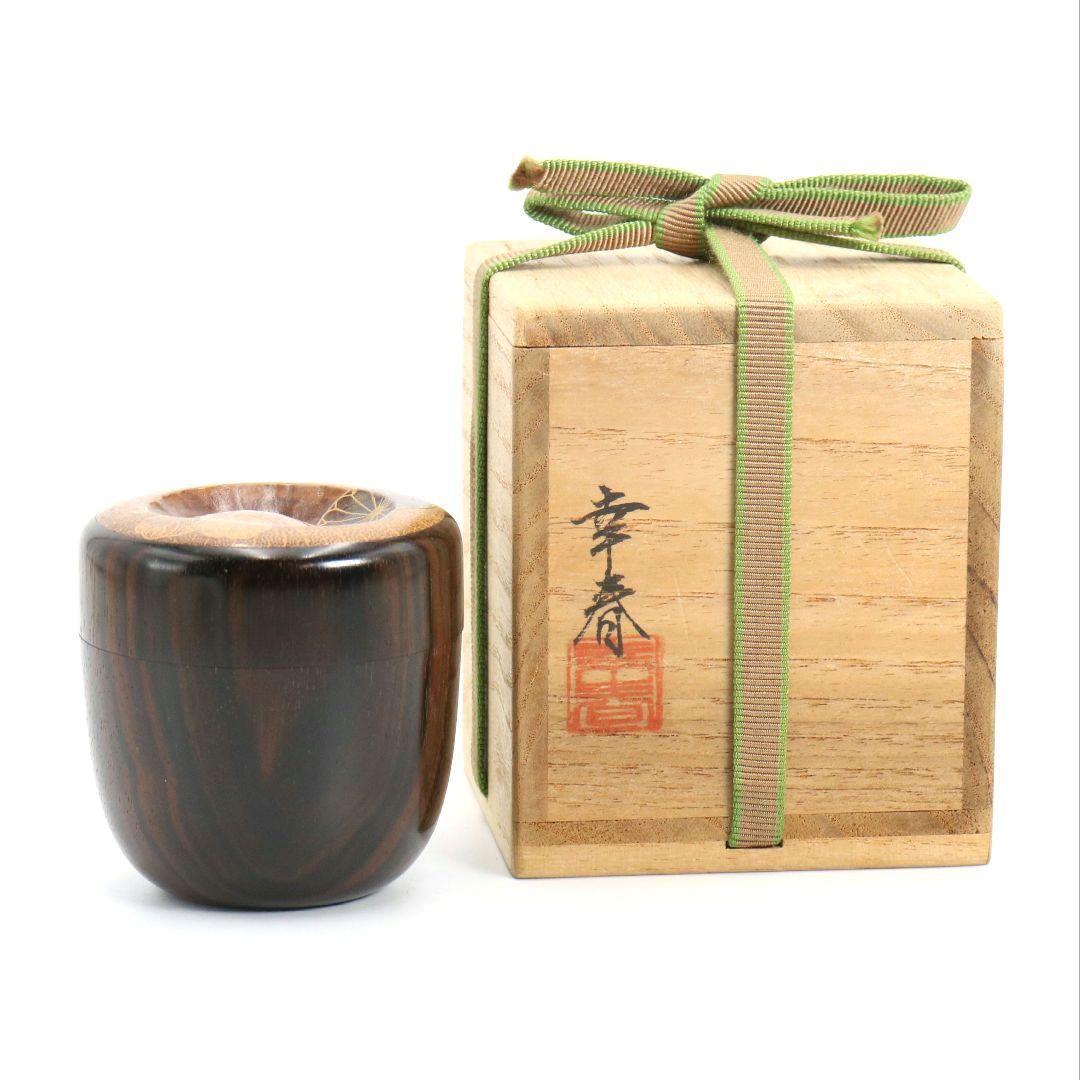 畑幸春作 縞黒檀に竹根嵌 高台寺蒔絵 中棗 茶道具 共箱　V946