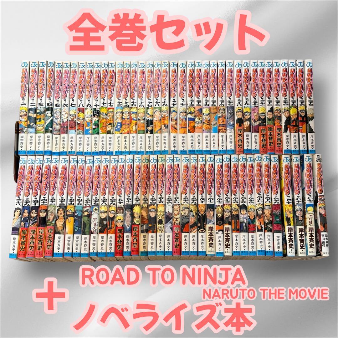 NARUTO 全巻セット + ROAD TO NINJA ノベライズ本