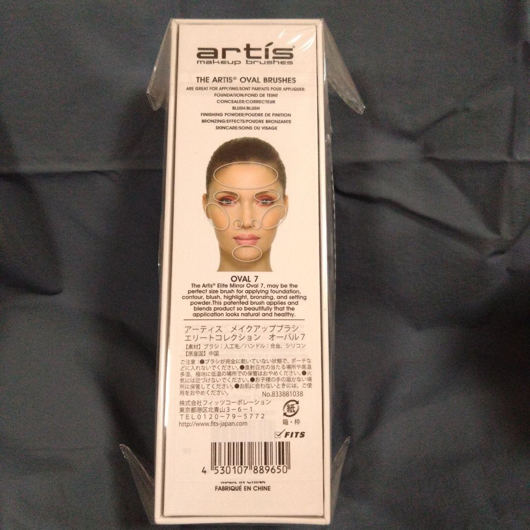 【新品.未開封】アーティス　メイクアップブラシエリートコレクション　オーバル7