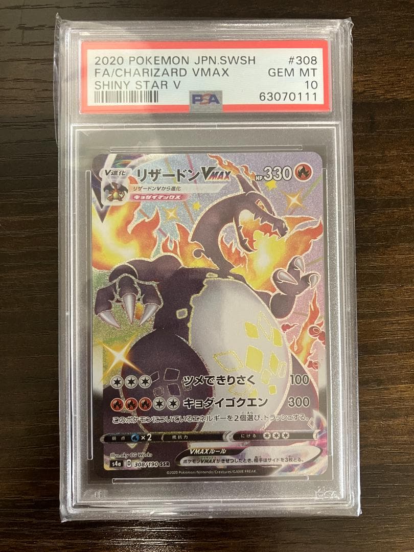 【PSA10】リザードン VMAX SSR