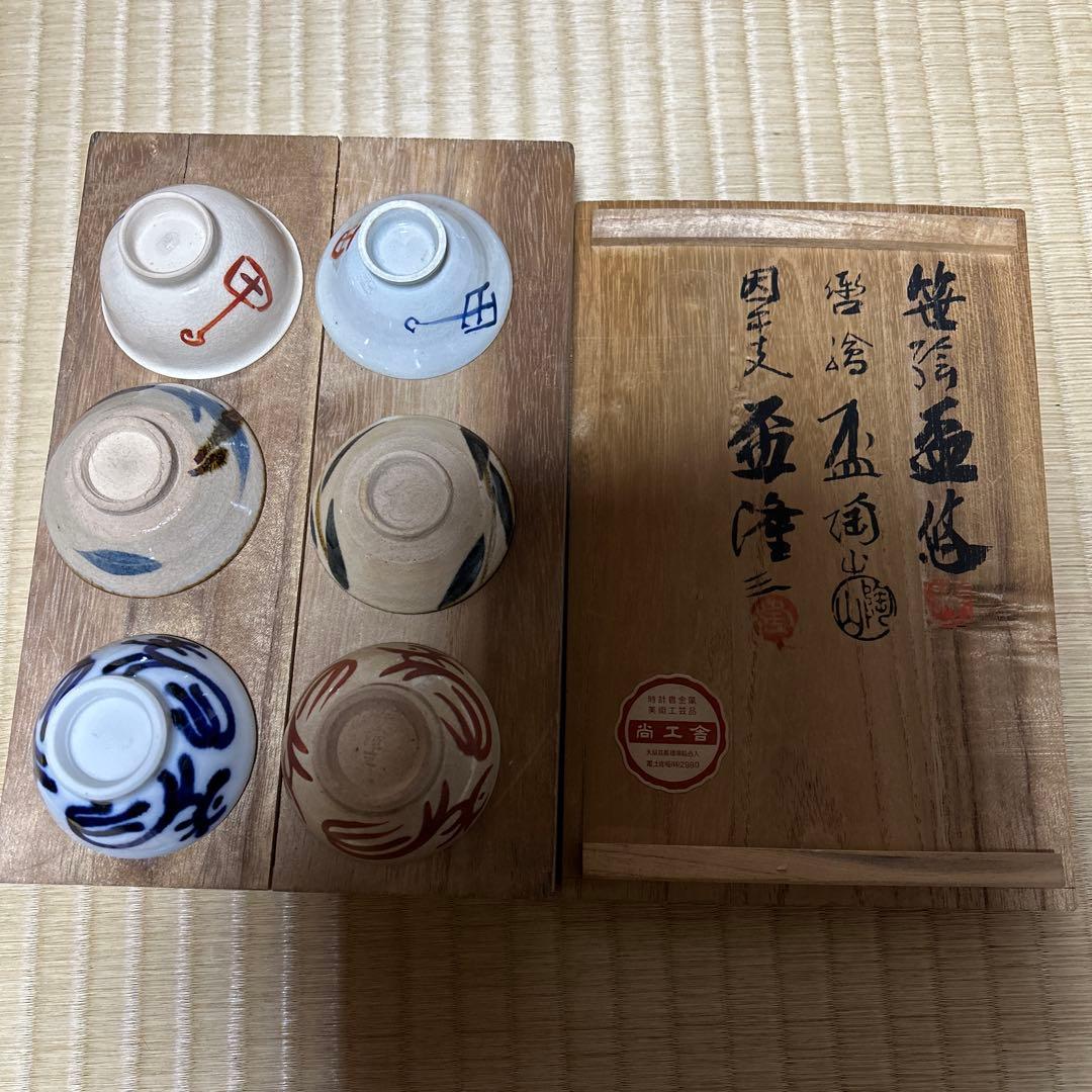 お値下げ　三友盃　三名工　盃　六個セット　尚工舎