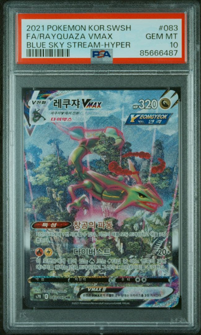 【韓国版】レックウザvmax HR SA psa10