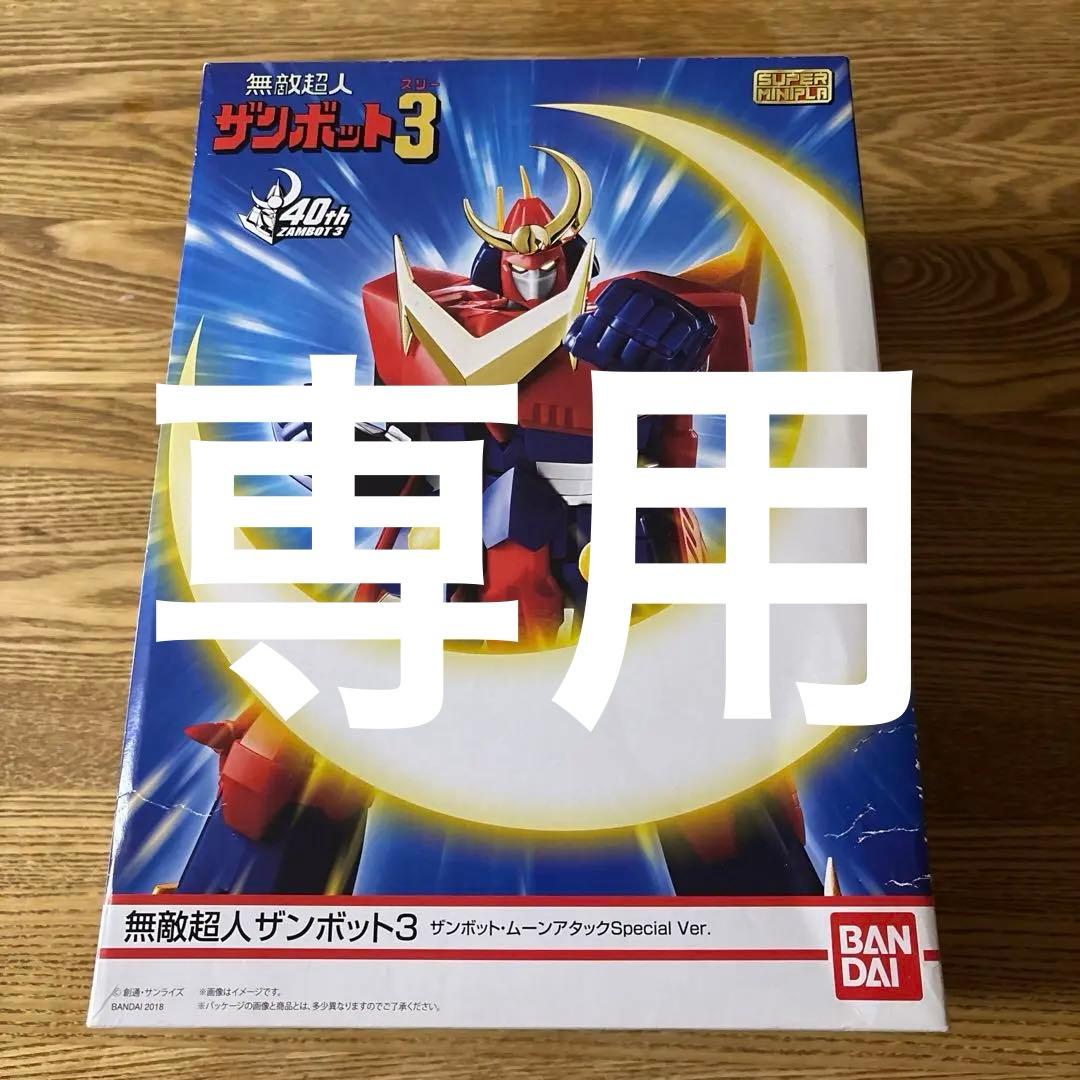ミニプラ 無敵超人ザンボット3ザンボット・ムーンアタック Special