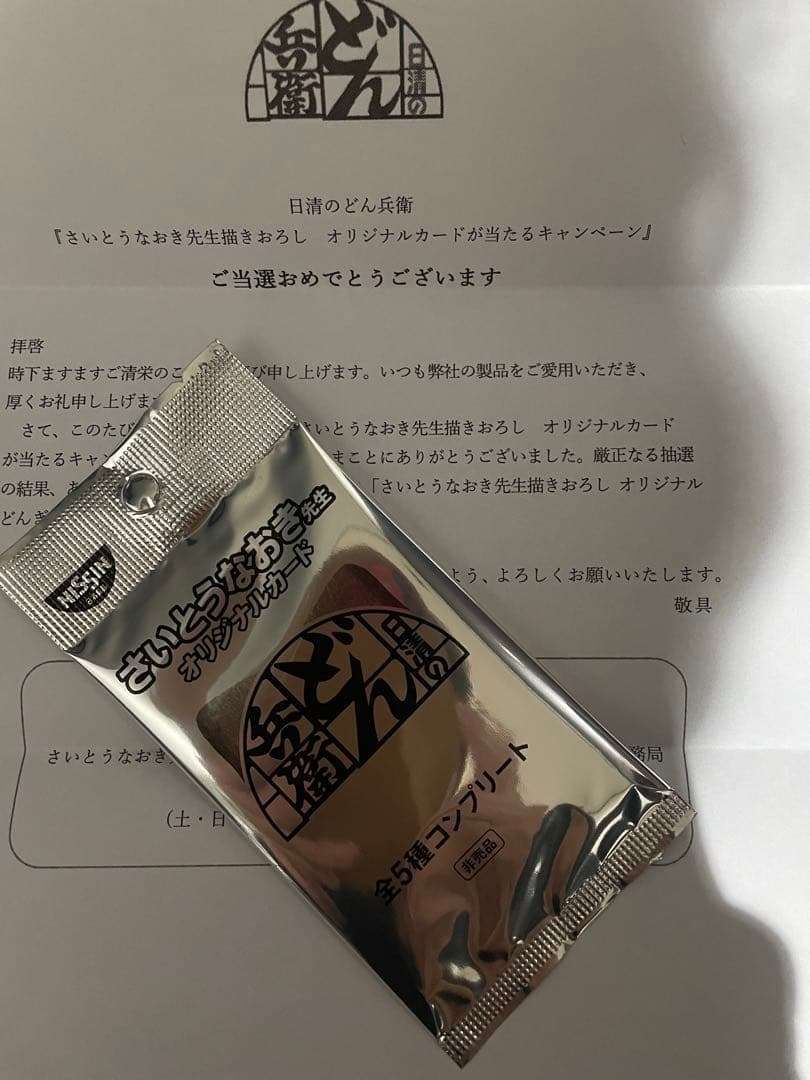 どん兵衛　さいとうなおき先生　オリジナルカード　全5種　コンプリートセット