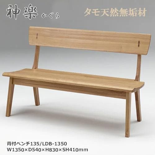 未使用品 北欧無垢材 背付きベンチ LDB‑1350 NA ダイニングチェア