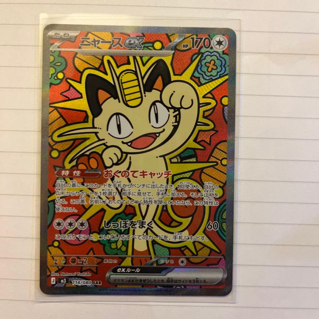 ポケモンカード　ニャースex sar＋おまけ
