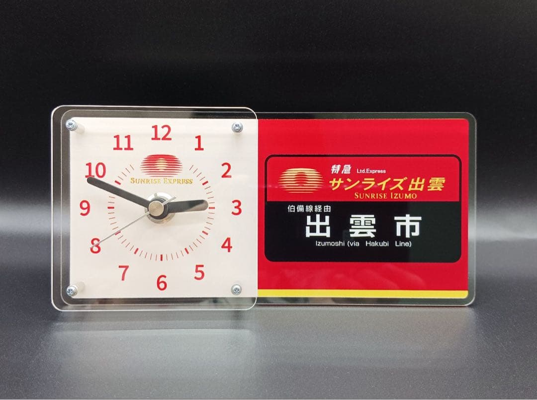 サンライズ出雲 時計と行き先表示板