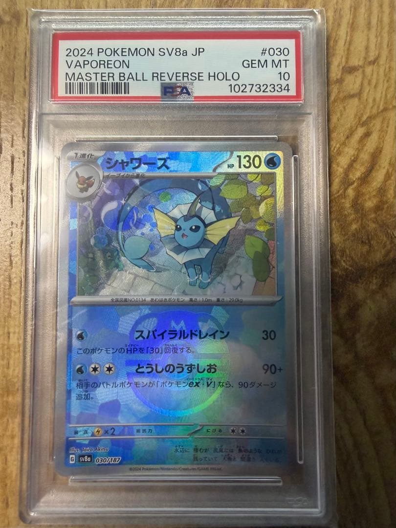 2024シャワーズ #030 マスターボールミラー