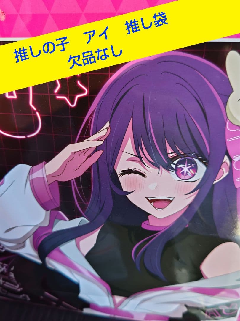 推しの子 推し袋 アイセット　欠品なし　アクリルスタンド　缶バッジ