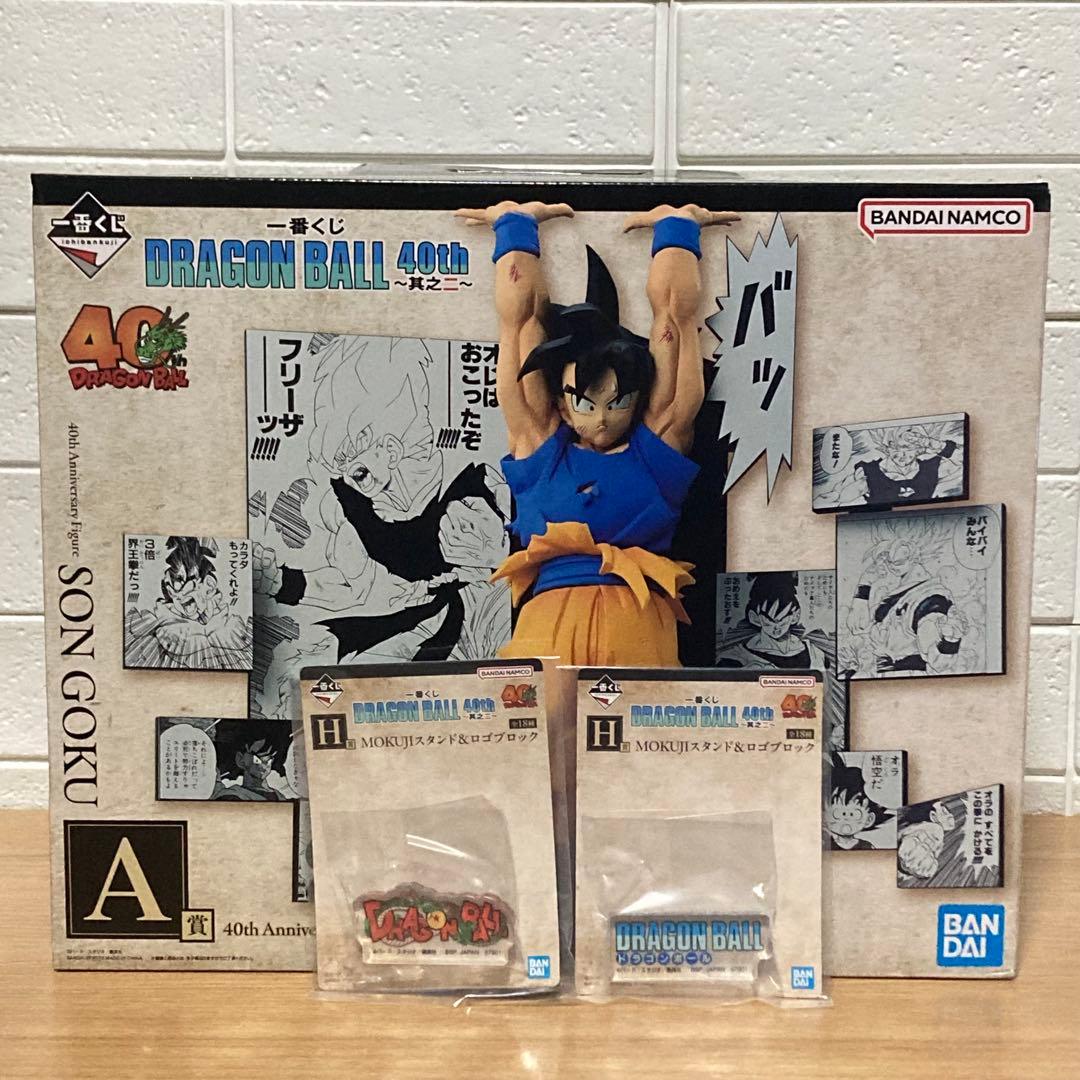 ドラゴンボール 40th 孫悟空　一番くじ　A賞 孫悟空　H賞　ロゴブロック