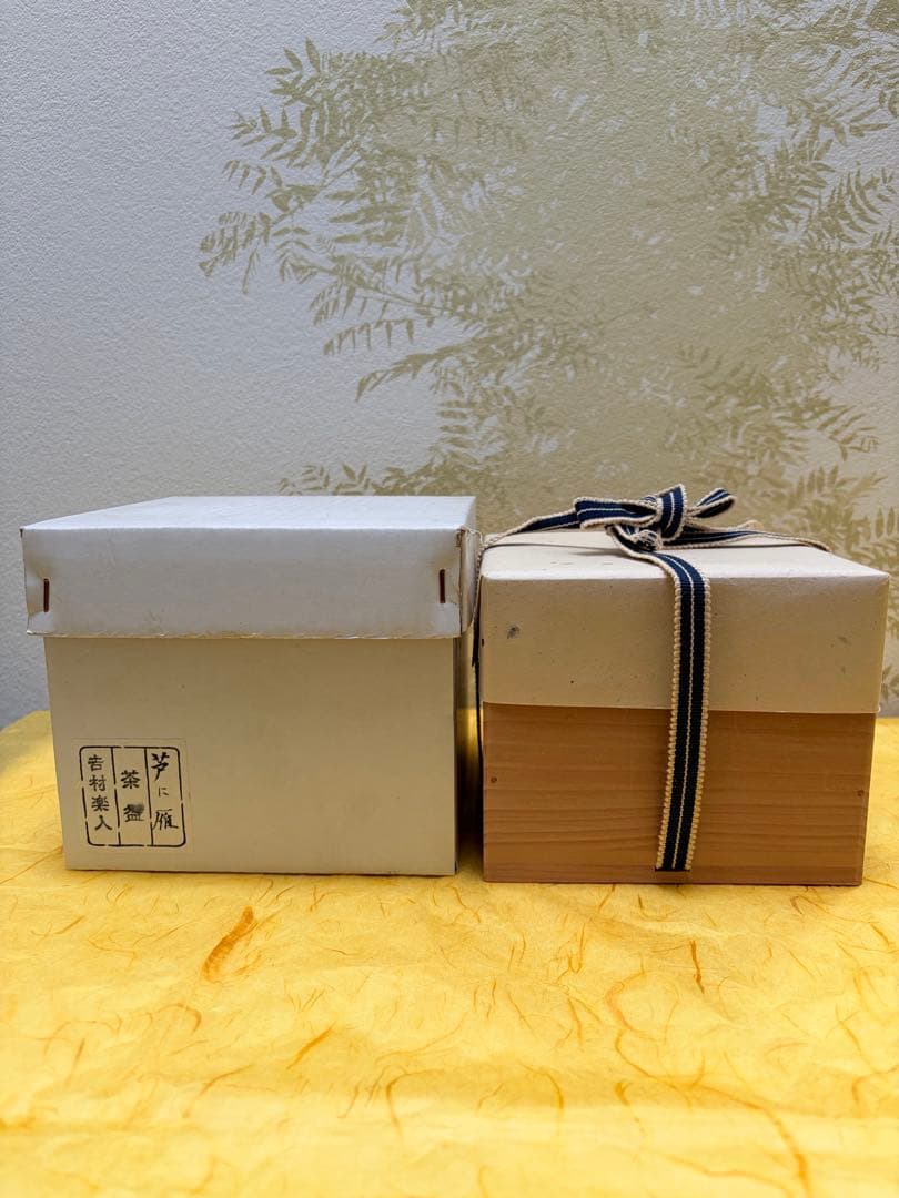 抹茶茶碗 吉村楽入作 楽入窯 楽茶碗 芦に雁 桐箱付 茶道具 裏千家 表千家