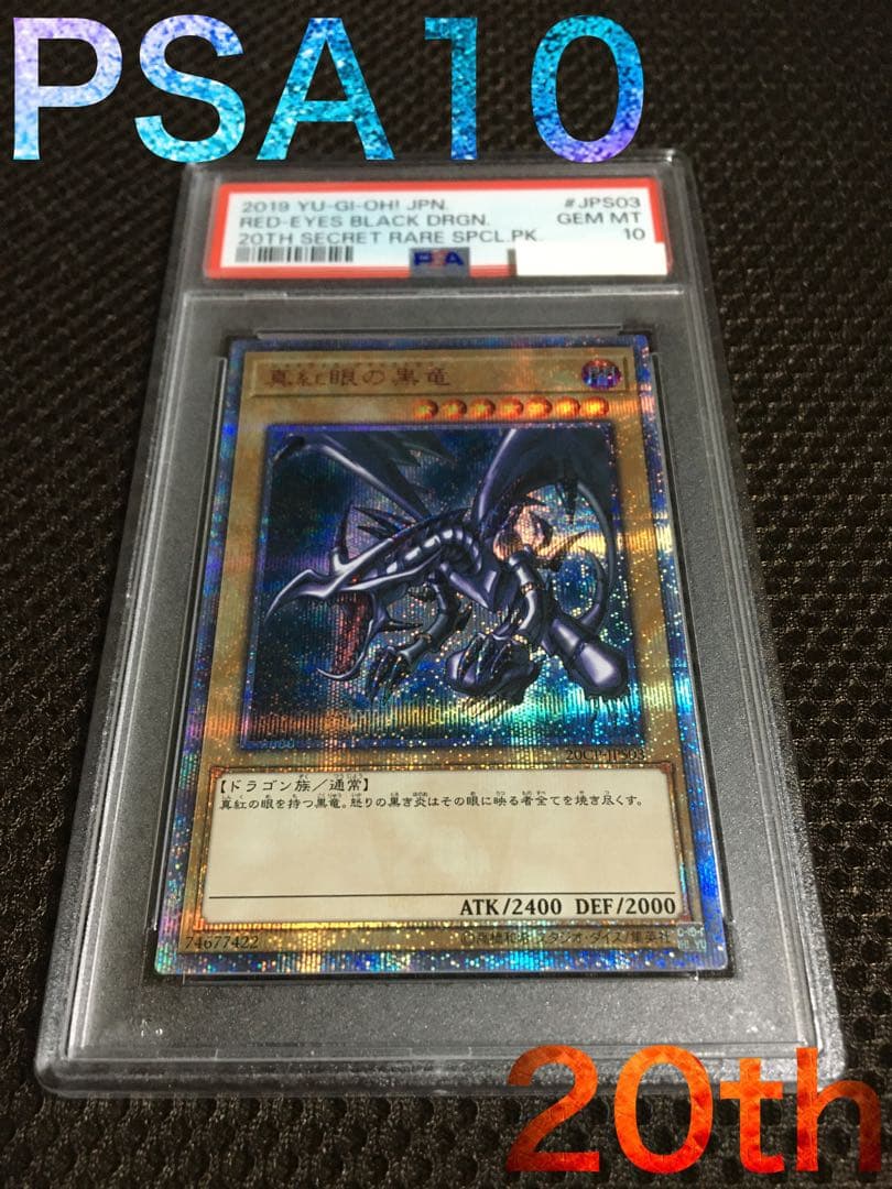次回発送予定10日 遊戯王 PSA10 真紅眼の黒竜 20thシークレット