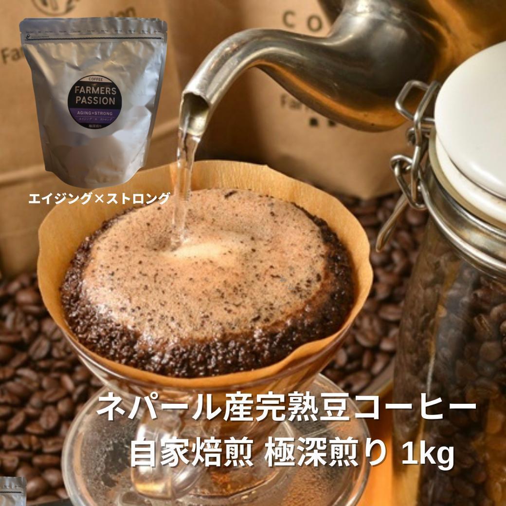 ○オーガニックコーヒー ストロング フェアトレード 1kg コーヒー豆 ネパール