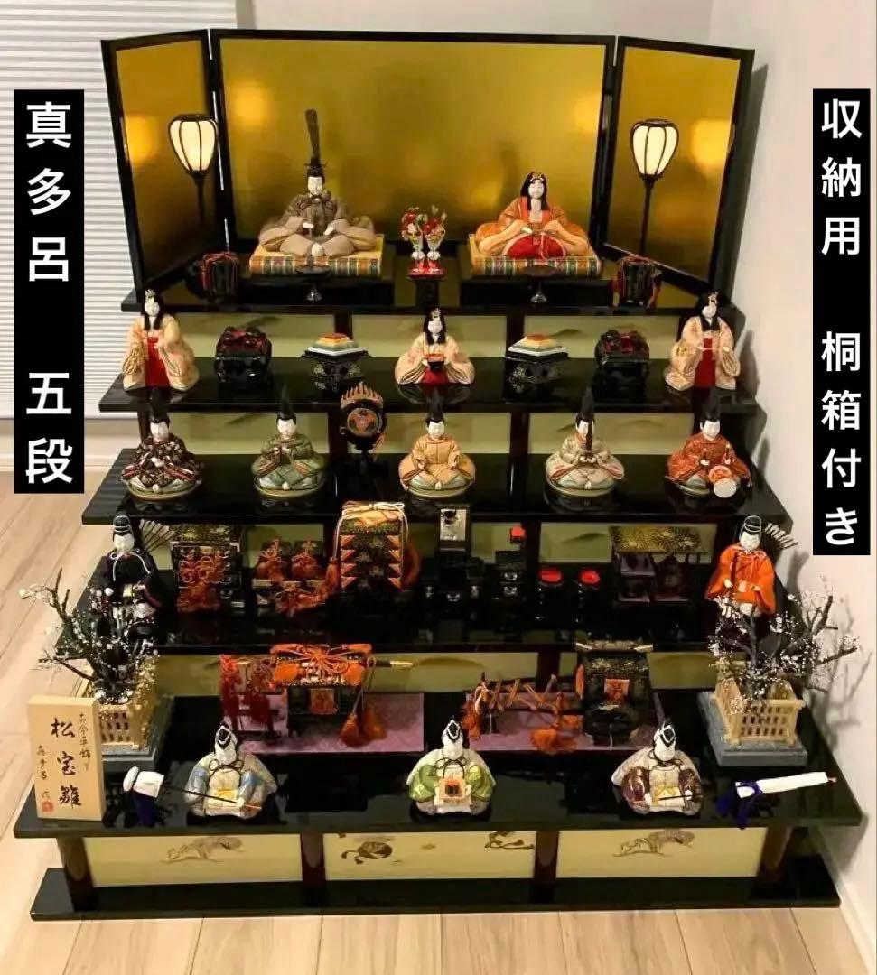 【手渡し限定】雛人形 五段飾 真多呂 収納用桐箱付き 伝統工芸品