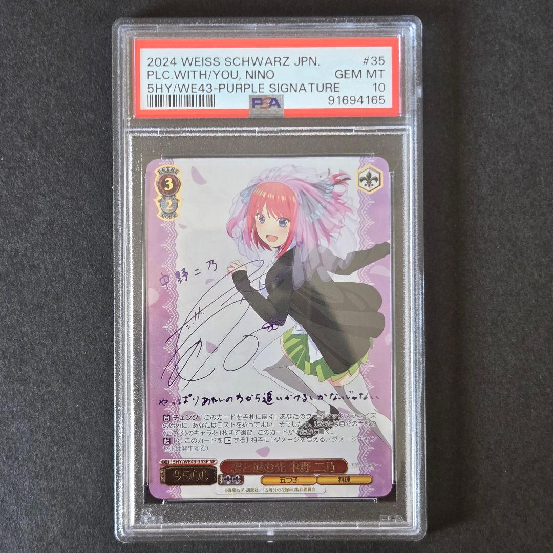 SP 君と進む先 中野 二乃(サイン入り) PSA10