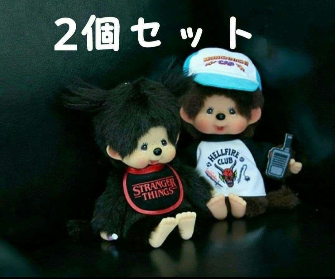 モンチッチ ストレンジャーシングス 2個セット