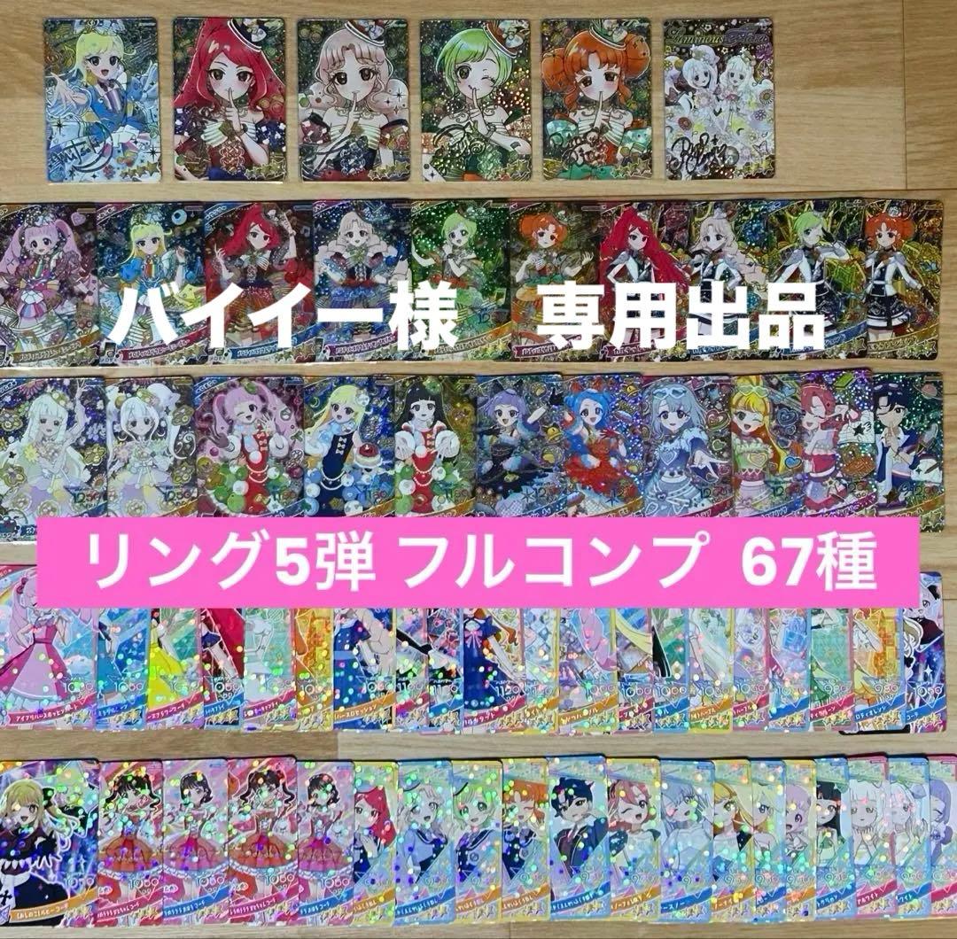 ひみつのアイプリ リング5弾 フルコンプ 67種類 コンプリート 最安値