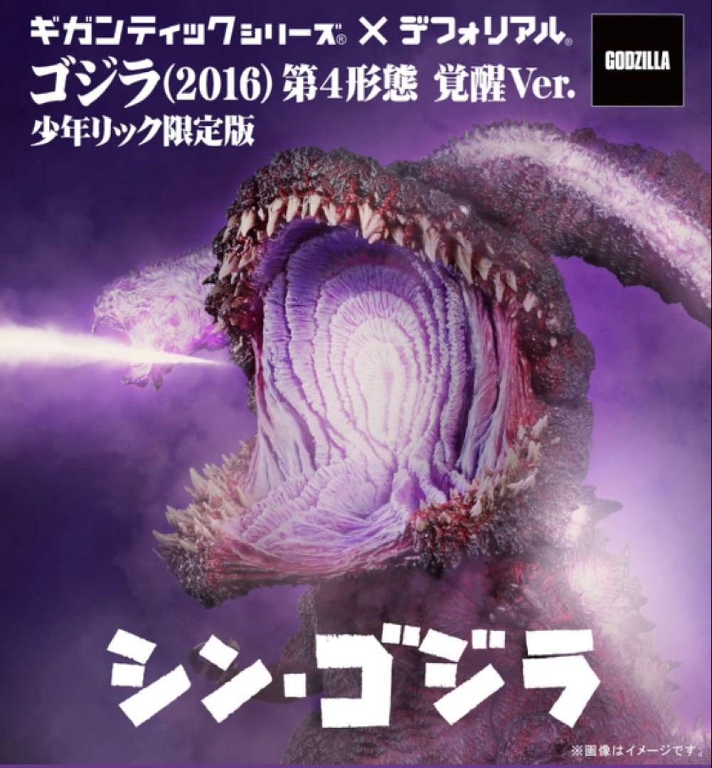 ギガンティックシリーズ×デフォリアル　ゴジラ（2016）第４形態が覚醒Ver.